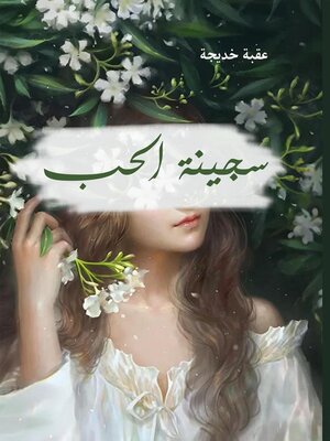 cover image of سجينة الحب
